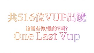 【One Last Vup】这里有你/你推的V吗 #one last kiss #EVA #毕业