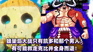 蜂巢岛大战只有凯多和那个男人！有可能救走克比并全身而退！#1342