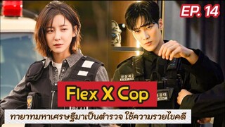 สปอย Flex X Cop EP.14 | เมื่อทายาทตระกูลเศรษฐี บังเอิญได้เป็นตำรวจ แล้วได้ใช้ความรวยไขคดี