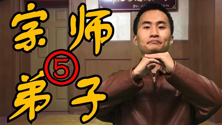 【Ma Baoguo】Last Disciple 5