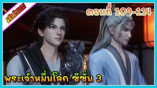 [สปอย] (พระเจ้าหมื่นโลก ภาค3) ชายหน้าหวานปริศนา | ตอนที่ 109-114 | อนิเมะจีน