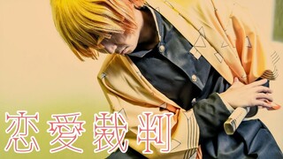 【鬼滅の刃コスプレ】我妻善逸が恋愛裁判で踊ってみた　Demon Slayer Kimetsu no Yaiba
