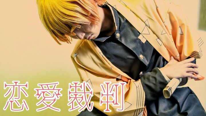 【鬼滅の刃コスプレ】我妻善逸が恋愛裁判で踊ってみた　Demon Slayer Kimetsu no Yaiba