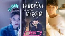 ลิขิตรักทะลุมิติ#10