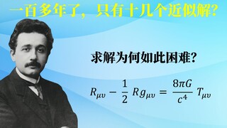 Relativity (15): Why is the gravitational field equation so difficult to solve? Classic verification