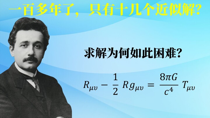 相对论（15）引力场方程为什么难以求解？广义相对论经典验证实验
