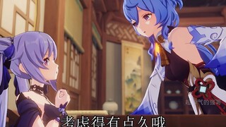 【原神配音】刻晴对甘雨说：我只喜欢你一人
