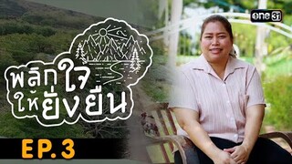 พลิกใจให้ยั่งยืน EP.3 (FULL EP) | หลักสูตรแกนกลาง หลักสูตรสถานศึกษาฐานสมรรถนะของสถานศึกษา
