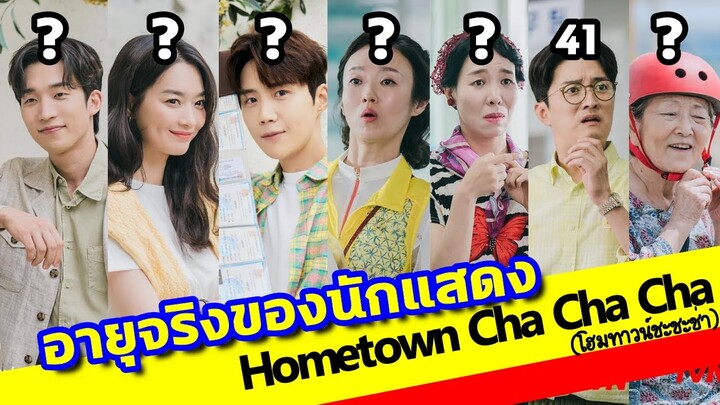 อายุจริงของนักแสดง Hometown Cha Cha Cha (โฮมทาวน์ชะชะช่า) พร้อมเจาะลึกประวัตินักแสดง