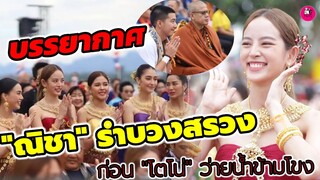 บรรยากาศ "ณิชา" รำบวงสรวง เปิดกิจกรมม "โตโน่" ว่ายข้ามแม่น้ำโขง “OneMan and the river” #โน่ณิ