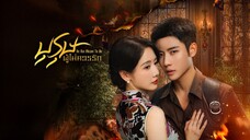 บุรุษผู้ไม่ควรรัก ซับไทย EP.6