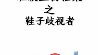 班级生物档案之鞋子歧视者
