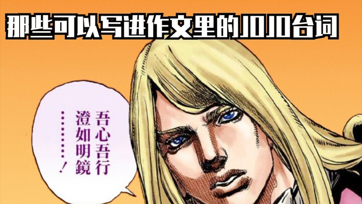 ［JOJO］那些可以写进作文里的JOJO台词 第二期