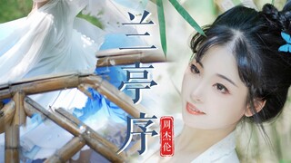 我 心 中 的 兰 亭 序（舞蹈—翻跳）