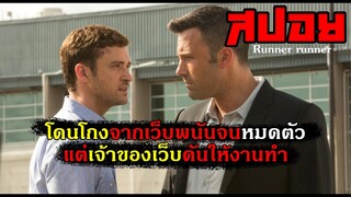 (สปอยหนัง) ถ้าคุณถูกโกงจากเว็บพนันออนไลน์คุณจะทำยังไง! - Runner runner 2013