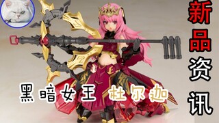 【鱼豆腐】一分钟了解日亚限定机娘 黑暗女王杜尔迦 寿屋 FAG 新品资讯 速报
