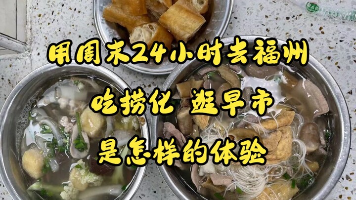What’s it like spending 24 hours over the weekend in Fuzhou, slurping up luohua noodles and wanderin