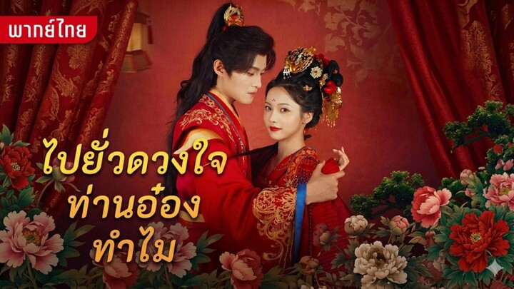 ไปยั่วดวงใจ ท่านอ๋องทำไม [พากย์ไทย]