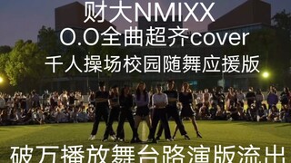 【财大NMIXX】外歌赛韩国选手这次来随舞路演啦‖211大学校园随舞路演‖比起外歌赛舞台只更燃更炸更齐‖中南财大爻粉赶通告的忙碌日常‖中南财大DK街舞社