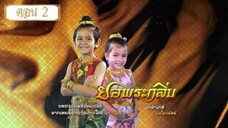 ยอพระกลิ่น 2557 ตอนที่ 2