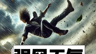 多大的风能把人吹飞？