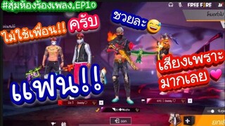 Free fire-ร้องเพลงจีบแฟนชาวบ้าน😂💗