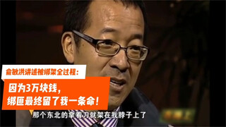 Yu Minhong recounts the entire kidnapping ordeal—twice, it was the same group of people; my good dri