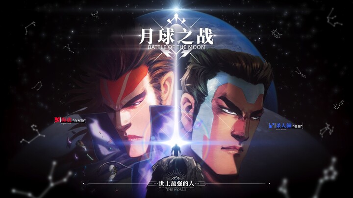 【海虎2】——月球之战