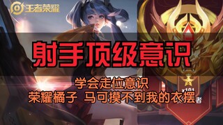 【射手意识】顶级意识技巧               让荣耀王者摸不到你的射手
