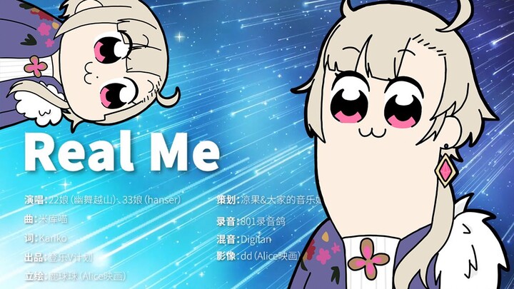 【海桑】Real Me【登乐v计划】