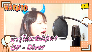 [นารูโตะ:ชิปปุเดง] OP - Diver (Myumyu)_1