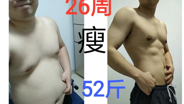 I lost 52 pounds in 26 weeks! Full record on Bilibili! If you're struggling, you can look up to me. 