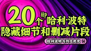 【盘点】哈利波特的隐藏细节和删减片段丨列文虎克14丨死亡圣器下①