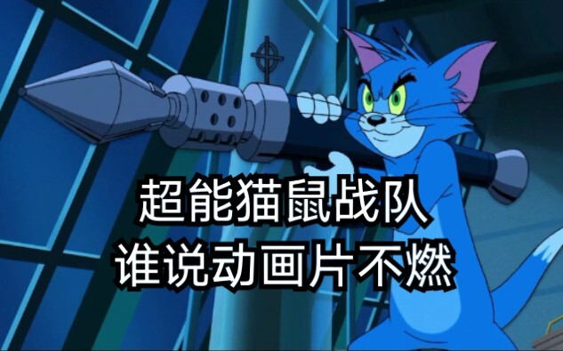 【Tom dan Jerry】Tim Abadi Super Tom dan Jerry