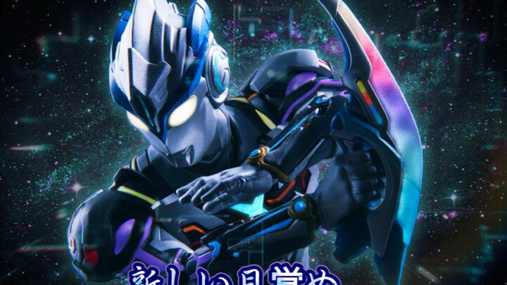 【特摄/MAD】艾克斯超越型处刑曲《新しい目覚め 》