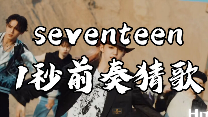 SEVENTEEN* Thử thách đoán bài hát qua 1 giây intro