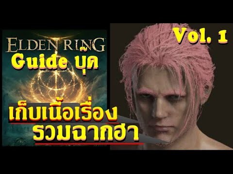 เป้าหมายของเกม และ Tutorial ที่เข้าใจง่ายที่สุดในเกมตระกูล Soul - Elden Ring เนื้อเรื่องไทย #1