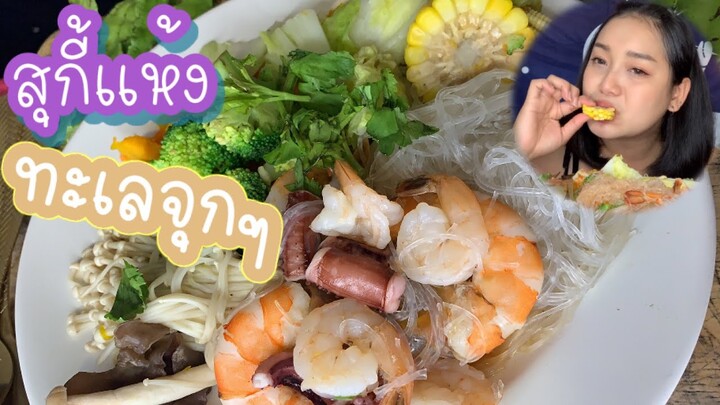 สุกี้ทะเลแห้ง❤️กุ้งเด้งๆหวานกรอบ ผักหลากชนิด น้ำจิ้มละมุนมากก🥰✨