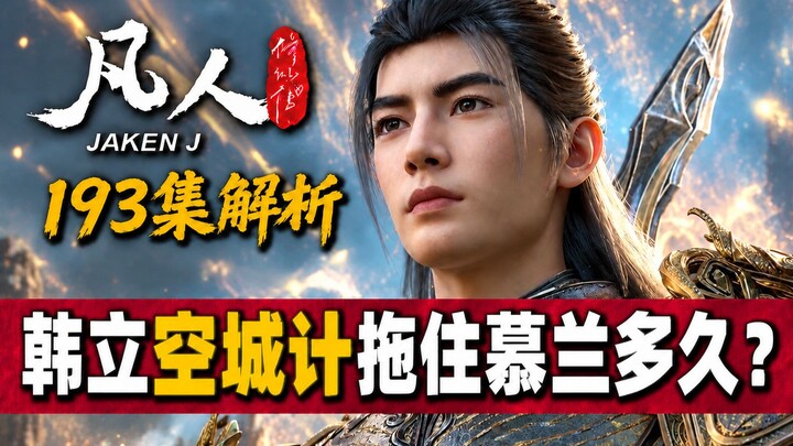 บทวิเคราะห์ตอนที่ 193: แผนเมืองร้างของหานลี่สามารถถ่วงเวลาทัพใหญ่มู่หลันไว้ได้นานแค่ไหน? ทำไมแนวรบด้