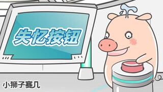 【小狮子赛几】哇！发现一个失忆按钮哎~你要按么？