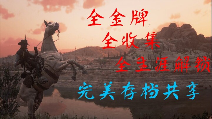 [Red Dead Redemption 2] The most comprehensive perfect save file sharing online, with resources for 