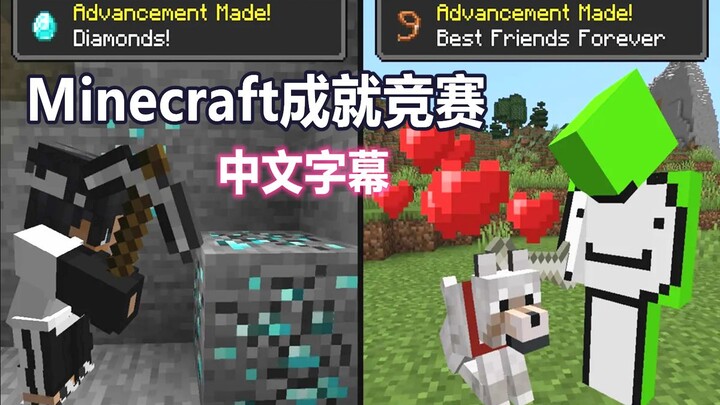 【تحدي لعب مباشر على ماينكرافت/ترجمة صينية】مسابقة الإنجازات (Dream Sapnap)