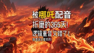 被哪吒配音折磨的365天