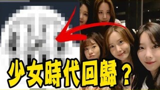 4 ปริศนาบ่งชี้ว่าเกิร์ลกรุปโซนยอชิแดกำลังจะคัมแบ็ก? ตอนนี้สมาชิกโซนยอชิแดแต่ละคนกำลังทำอะไรกันอยู่?