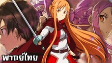 Sword Art Online : The Movie 2 Progressiv Aria of a Starless Night พากย์ไทย