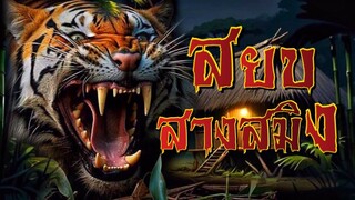 สยบสางสมิง ฟังยาว ๆ 2 ชั่วโมง