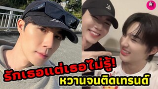 รักเธอแต่เธอไม่เคยรู้! "ซี-นุนิว" หวานมดไต่จนติดเทรนด์ คนไหนนะเฮียคนนี้รึป่าว #zeenunew