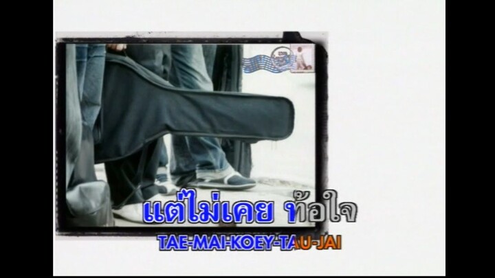 รออยู่ตรงนี้ ฮัม MV karaoke