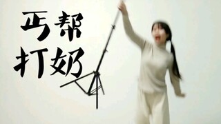 【鬼丐】丐帮打奶！！奶见奶爱！！
