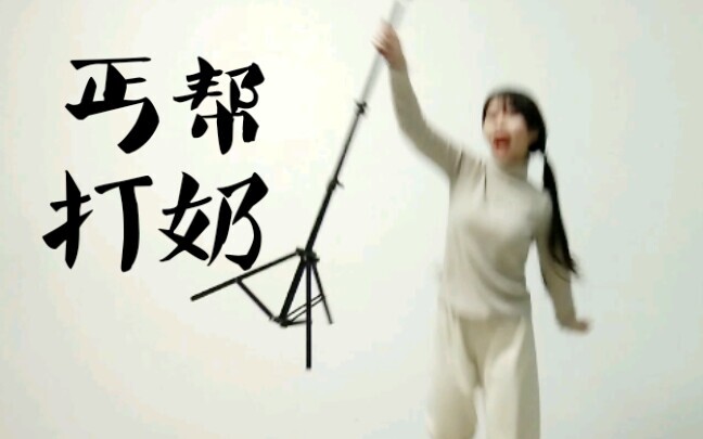 【鬼丐】丐帮打奶！！奶见奶爱！！